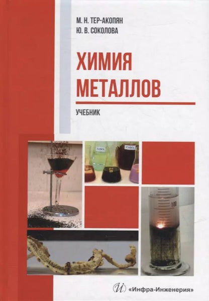 Обложка книги "Тер-Акопян, Соколова: Химия металлов. Учебник"