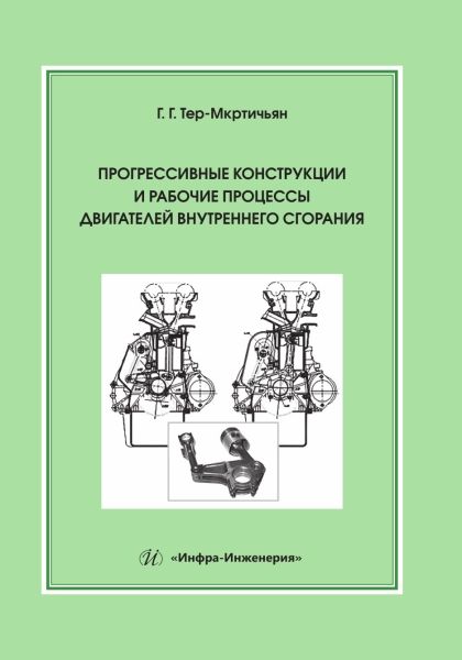 Обложка книги "Тер-Мкртичьян: Прогрессивные конструкции и рабочие процессы двигателей внутреннего сгорания. Учебное пособие"