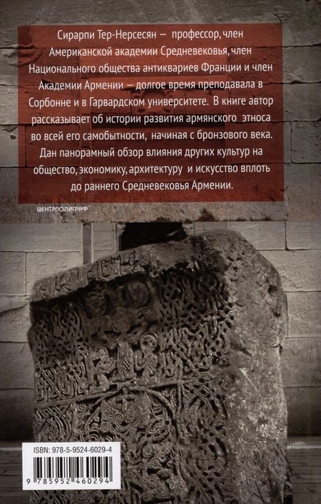 Фотография книги "Тер-Нерсесян: Повседневная жизнь Армении от Античности до Средневековья"