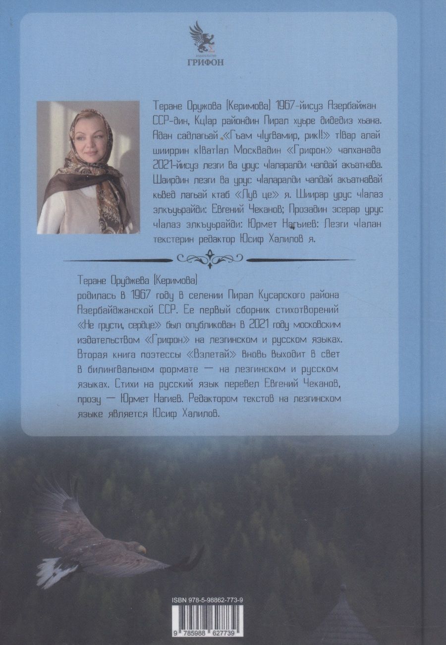 Обложка книги "Теране Оруджева: Лув це! (Взлетай!) Стихотворения"