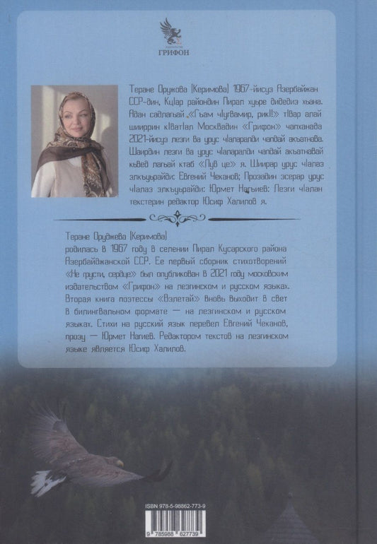 Обложка книги "Теране Оруджева: Лув це! (Взлетай!) Стихотворения"