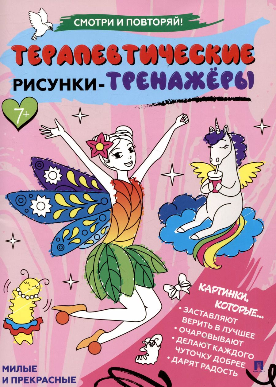 Обложка книги "Терапевтические рисунки-тренажёры. Милые и прекрасные."