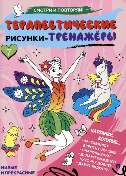 Обложка книги "Терапевтические рисунки-тренажёры. Милые и прекрасные."