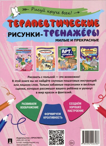 Фотография книги "Терапевтические рисунки-тренажёры. Милые и прекрасные."