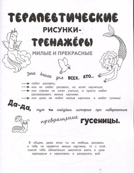 Фотография книги "Терапевтические рисунки-тренажёры. Милые и прекрасные."