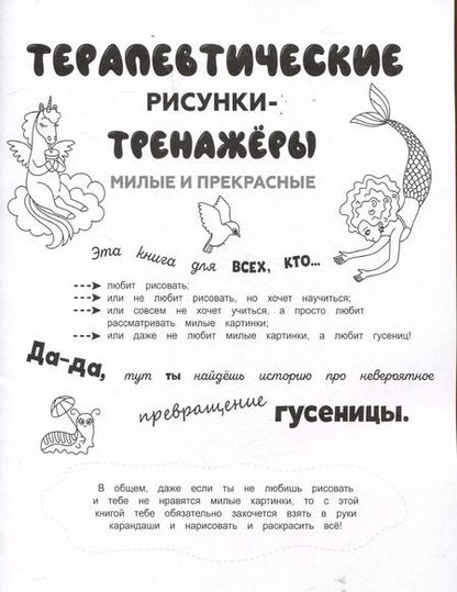 Фотография книги "Терапевтические рисунки-тренажёры. Милые и прекрасные."