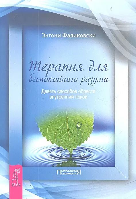 Обложка книги "Терапия для беспокойного разума. Девять способов обрести внутренний покой"