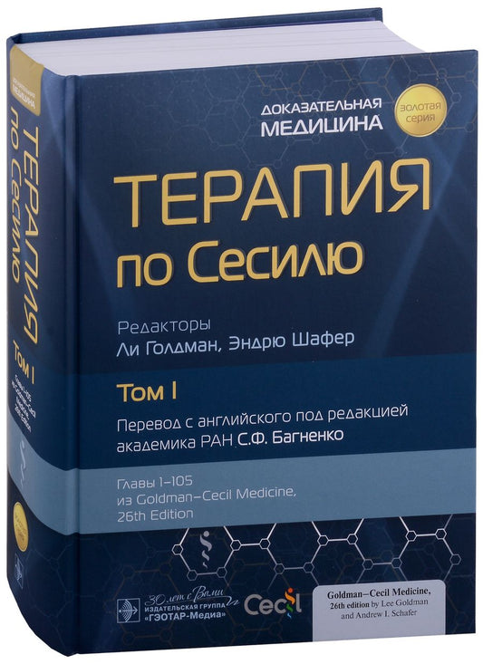 Обложка книги "Терапия по Сесилю. В 4-х томах. Том 1"