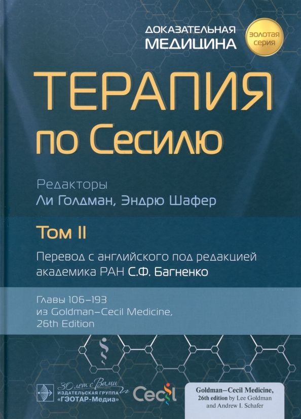 Обложка книги "Терапия по Сесилю. В 4-х томах. Том 2"