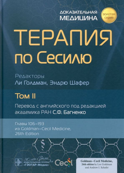 Обложка книги "Терапия по Сесилю. В 4-х томах. Том 2"