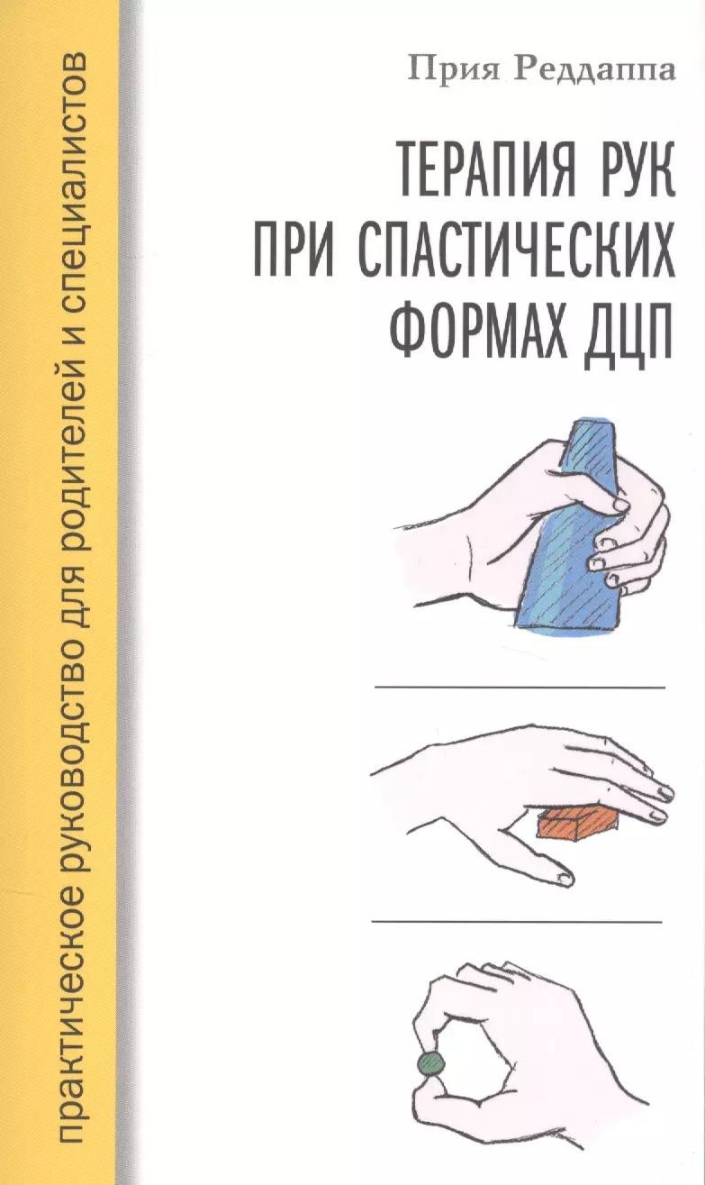 Обложка книги "Терапия рук при спастических формах ДЦП. Практическое руководство для родителей и специалистов"