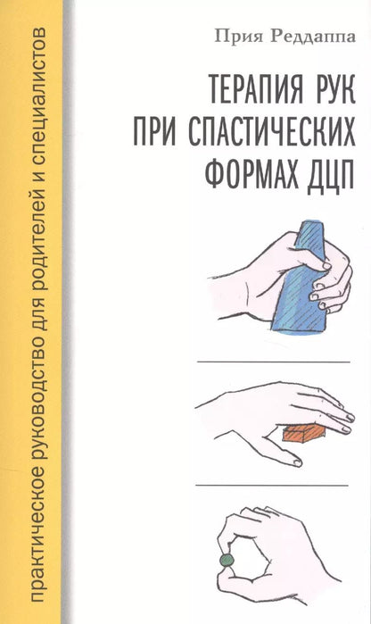 Обложка книги "Терапия рук при спастических формах ДЦП. Практическое руководство для родителей и специалистов"