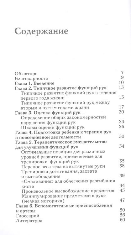 Фотография книги "Терапия рук при спастических формах ДЦП. Практическое руководство для родителей и специалистов"