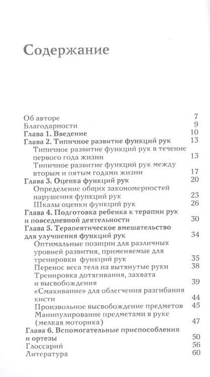 Фотография книги "Терапия рук при спастических формах ДЦП. Практическое руководство для родителей и специалистов"