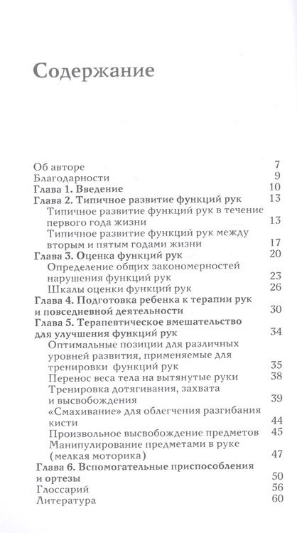 Фотография книги "Терапия рук при спастических формах ДЦП. Практическое руководство для родителей и специалистов"