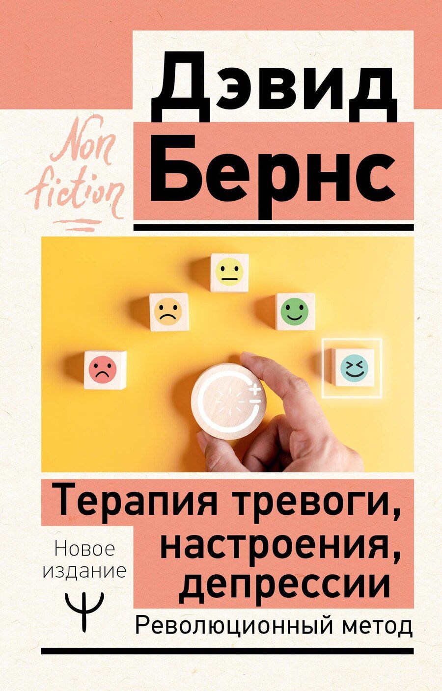 Обложка книги "Терапия тревоги, настроения, депрессии. Новое издание. Революционный метод"