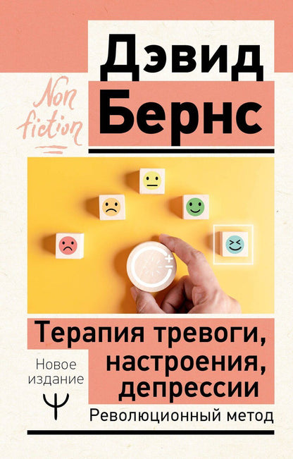 Обложка книги "Терапия тревоги, настроения, депрессии. Новое издание. Революционный метод"