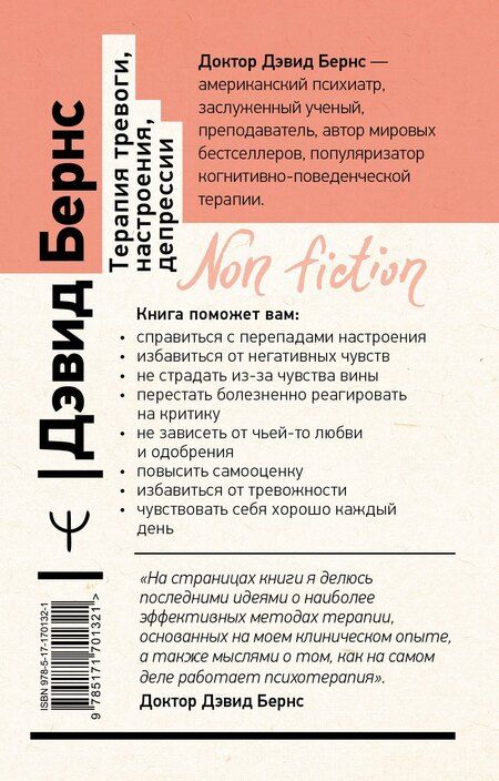 Фотография книги "Терапия тревоги, настроения, депрессии. Новое издание. Революционный метод"