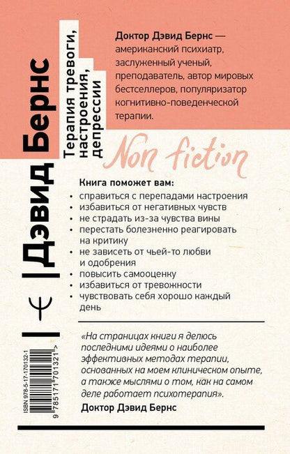 Фотография книги "Терапия тревоги, настроения, депрессии. Новое издание. Революционный метод"