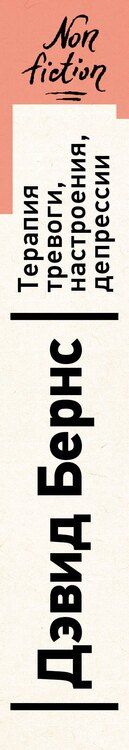 Фотография книги "Терапия тревоги, настроения, депрессии. Новое издание. Революционный метод"