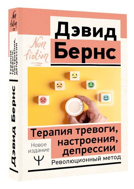 Фотография книги "Терапия тревоги, настроения, депрессии. Новое издание. Революционный метод"