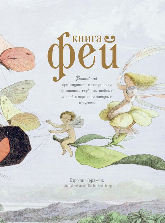 Обложка книги "Терджен: Книга Фей. Волшебный путеводитель по страницам фолиантов, глубинам тайных знаний"