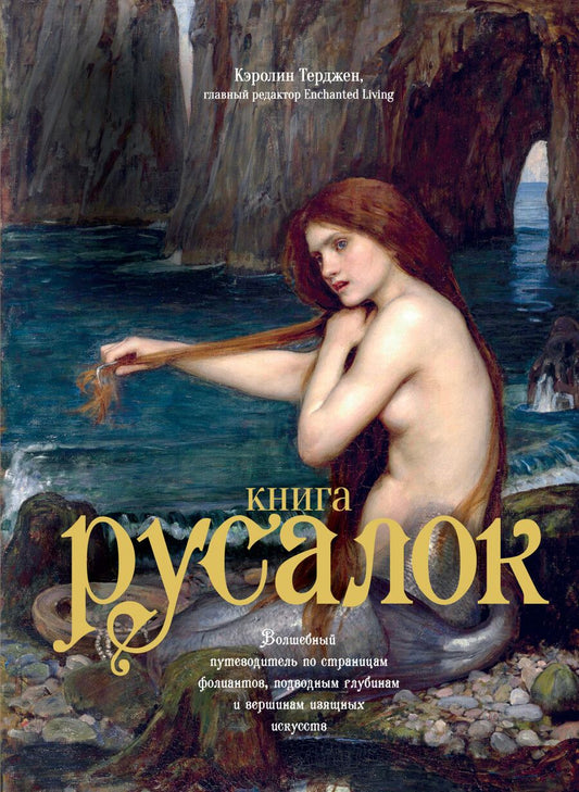 Обложка книги "Терджен: Книга Русалок. Волшебный путеводитель по страницам фолиантов, подводным глубинам"
