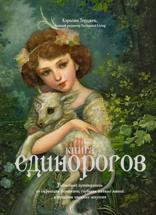 Обложка книги "Терджен: Книга Единорогов. Волшебный путеводитель по страницам фолиантов, глубинам тайных знаний и вершинам"