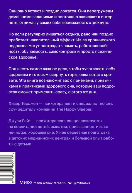 Фотография книги "Терджен, Райт: Неспящие подростки. Как помочь им высыпаться"