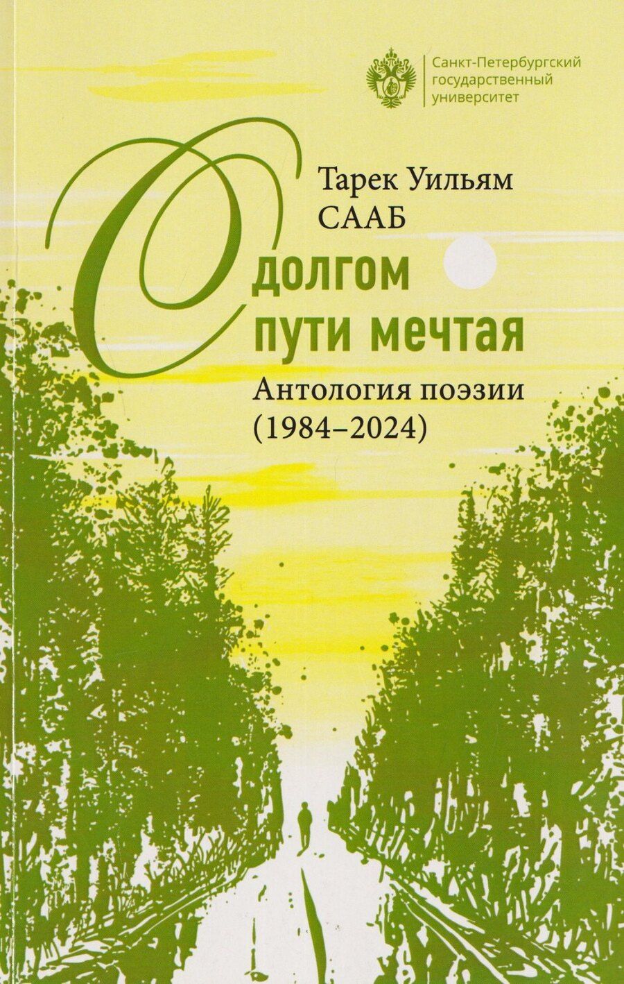 Обложка книги "Терек Уильям: О долгом пути мечтая. Антология поэзии (1984-2024)"
