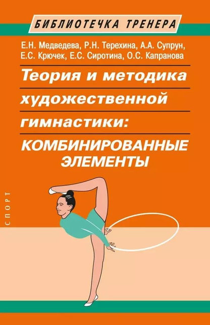 Обложка книги "Терехина, Медведева, Супрун: Теория и методика художественной гимнастики: комбинированные элементы"
