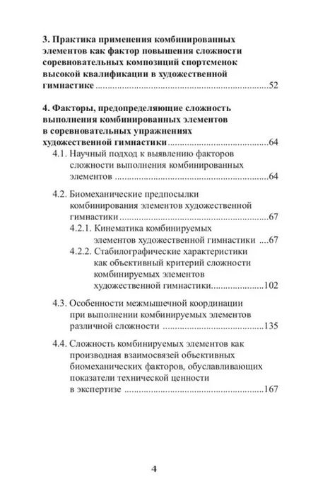 Фотография книги "Терехина, Медведева, Супрун: Теория и методика художественной гимнастики: комбинированные элементы"