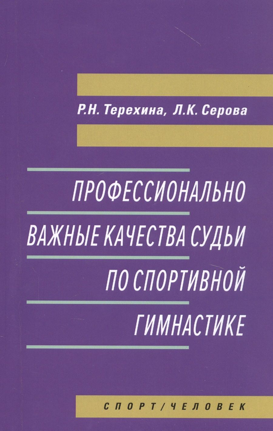 Обложка книги "Терехина, Серова: Профессионально важные качества судьи по спортивной гимнастике. Монография"