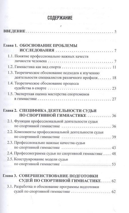 Фотография книги "Терехина, Серова: Профессионально важные качества судьи по спортивной гимнастике. Монография"