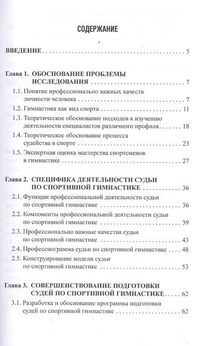 Фотография книги "Терехина, Серова: Профессионально важные качества судьи по спортивной гимнастике. Монография"