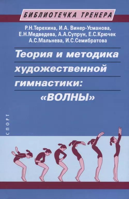 Обложка книги "Терехина, Винер-Усманова, Медведева: Теория и методика художественной гимнастики. «Волны». Учебное пособие"