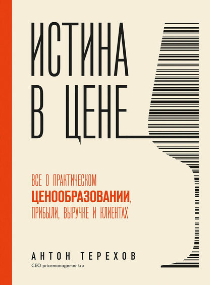 Обложка книги "Терехов: Истина в цене. Все о практическом ценообразовании, прибыли, выручке и клиентах"