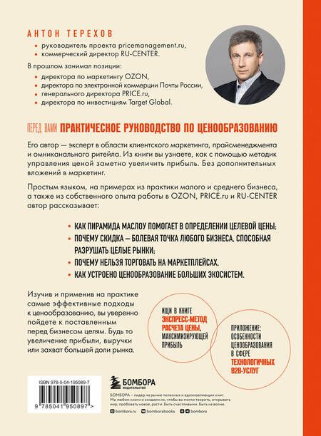 Фотография книги "Терехов: Истина в цене. Все о практическом ценообразовании, прибыли, выручке и клиентах"