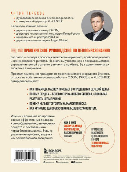 Фотография книги "Терехов: Истина в цене. Все о практическом ценообразовании, прибыли, выручке и клиентах"