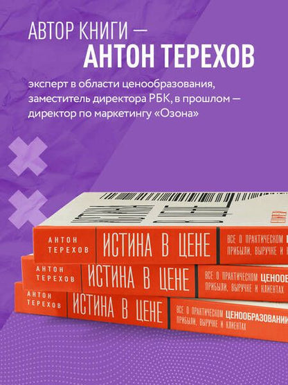 Фотография книги "Терехов: Истина в цене. Все о практическом ценообразовании, прибыли, выручке и клиентах"