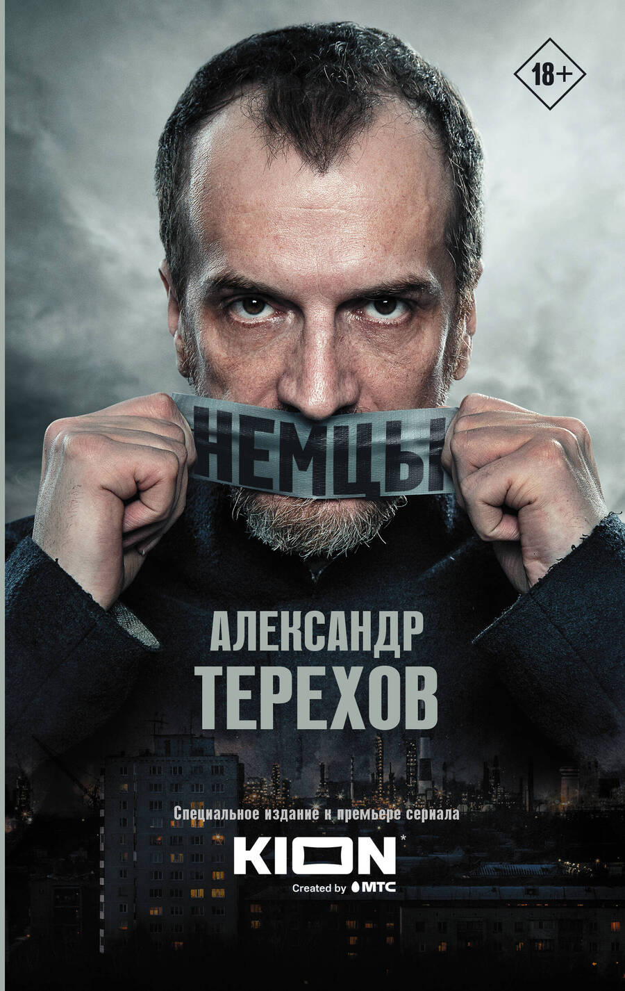 Обложка книги "Терехов: Немцы"