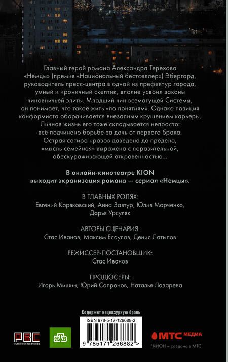 Фотография книги "Терехов: Немцы"