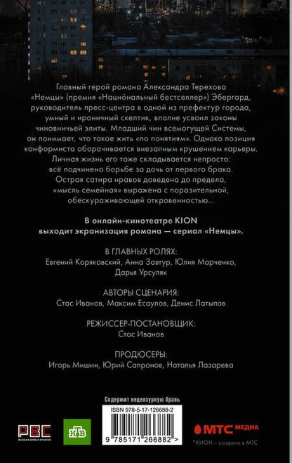 Фотография книги "Терехов: Немцы"
