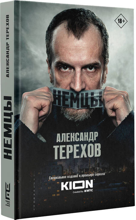 Фотография книги "Терехов: Немцы"