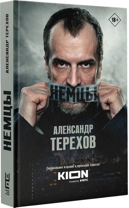 Фотография книги "Терехов: Немцы"