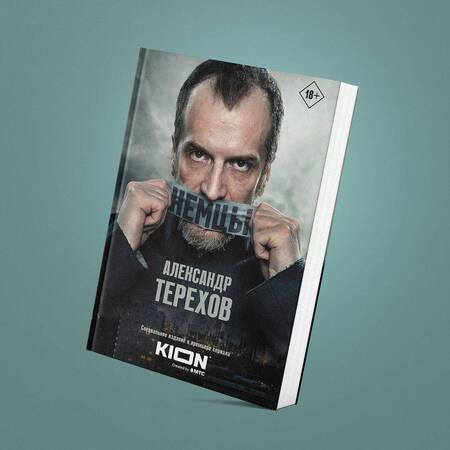 Фотография книги "Терехов: Немцы"