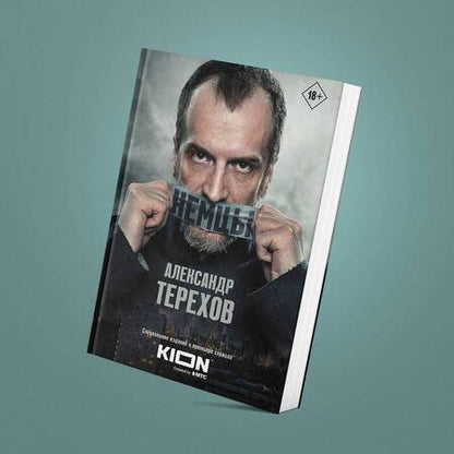 Фотография книги "Терехов: Немцы"