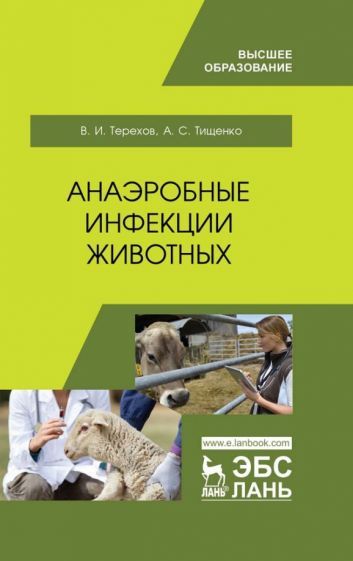 Обложка книги "Терехов, Тищенко: Анаэробные инфекции животных. Учебное пособие для вузов"