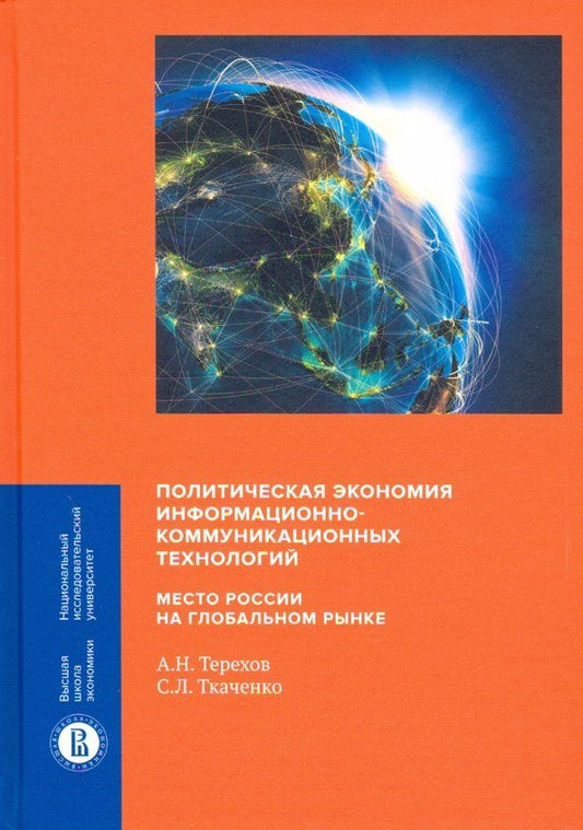 Обложка книги "Терехов, Ткаченко: Политическая экономия информационно-коммуникационных технологий: место России на глобальном рынке"
