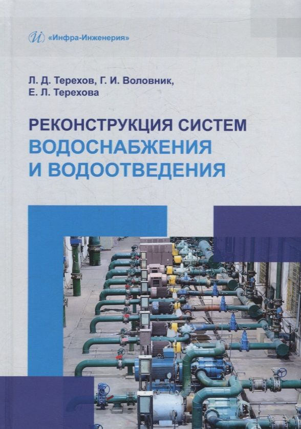 Обложка книги "Терехов, Воловник, Терехова: Реконструкция систем водоснабжения и водоотведения. Учебное пособие"
